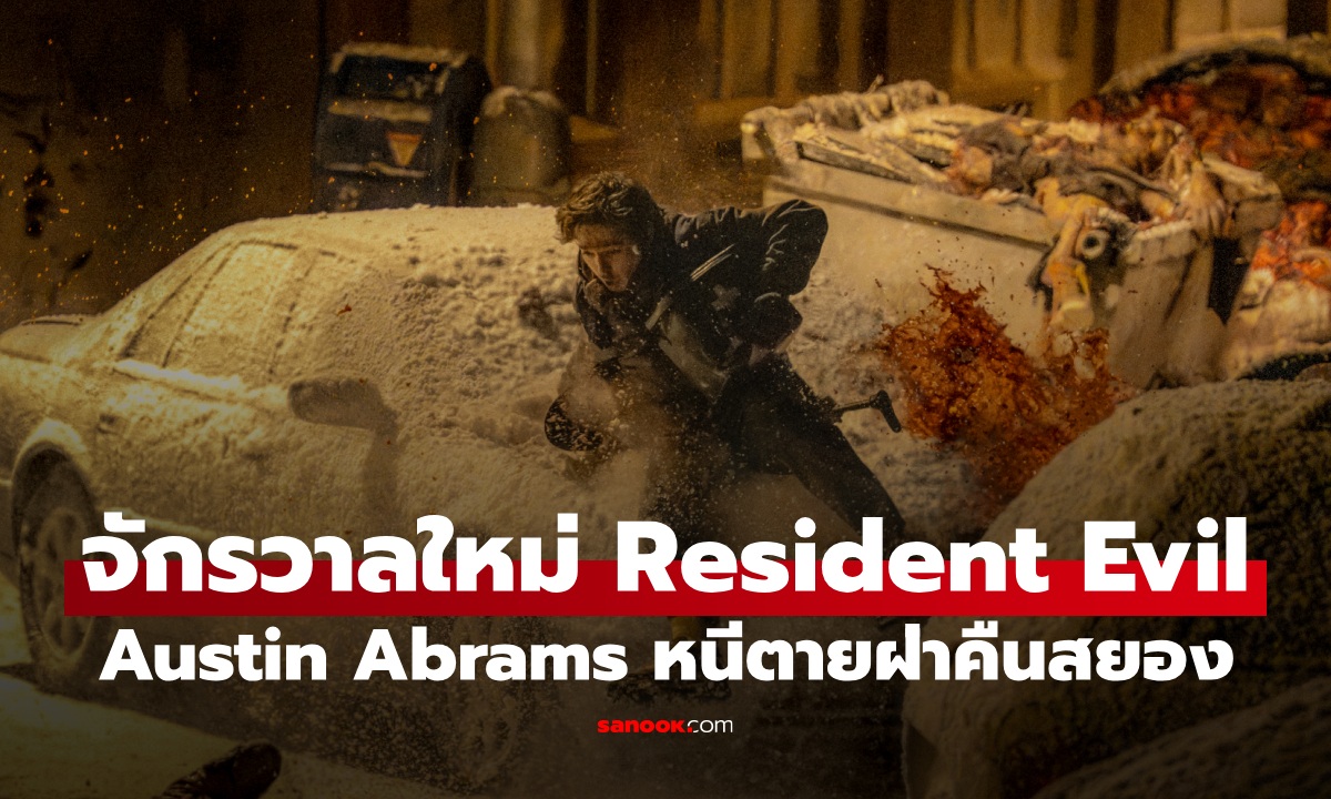 เปิดจักรวาลใหม่ Resident Evil เวอร์ชัน Austin Abrams นำทีมหนีตายฝ่าคืนสยองสุดโหด