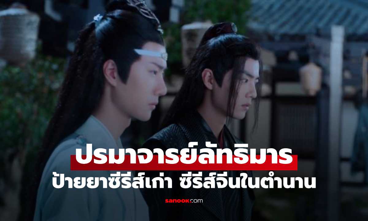 ป้ายยาซีรีส์เก่า "ปรมาจารย์ลัทธิมาร" ซีรีส์จีนในตำนานที่ยังดูซ้ำได้ไม่มีเบื่อ