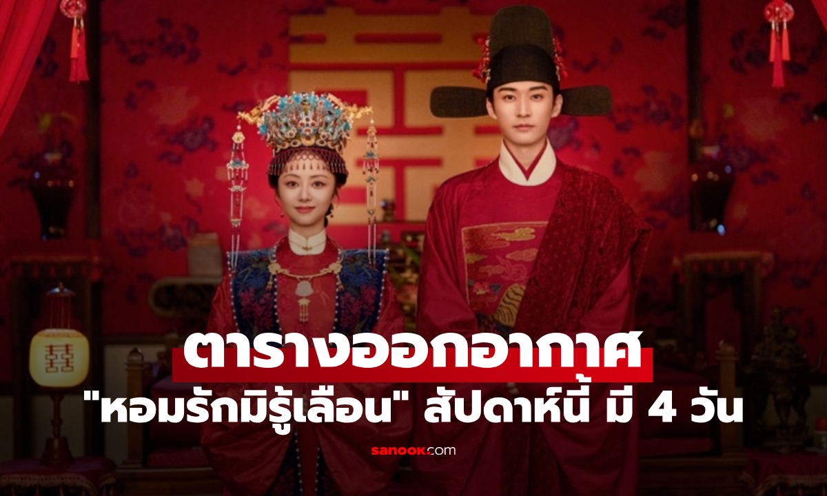 เช็กเลย! ตารางออกอากาศ "หอมรักมิรู้เลือน" สัปดาห์นี้ มี 4 วัน