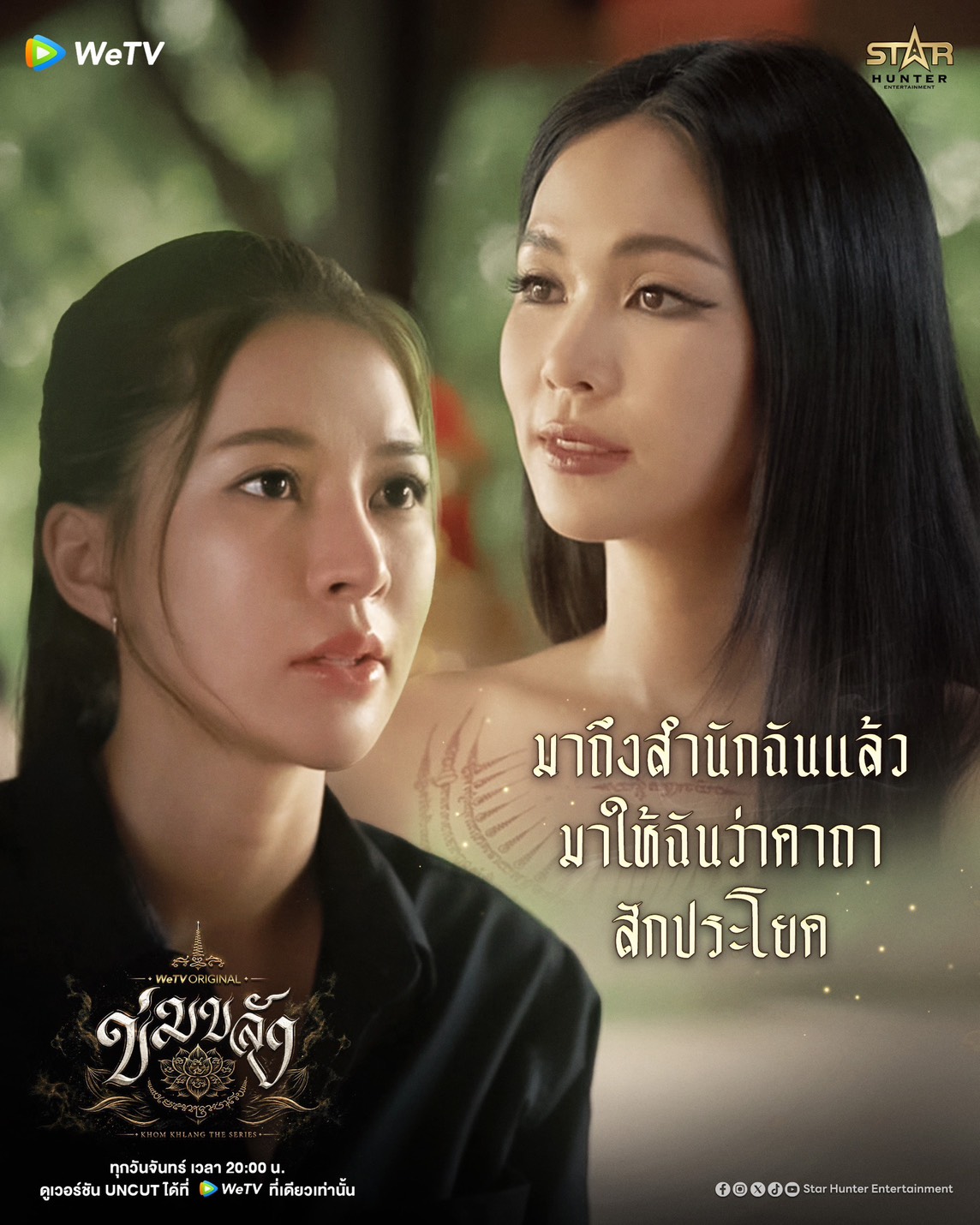 ข่มขลัง EP.3