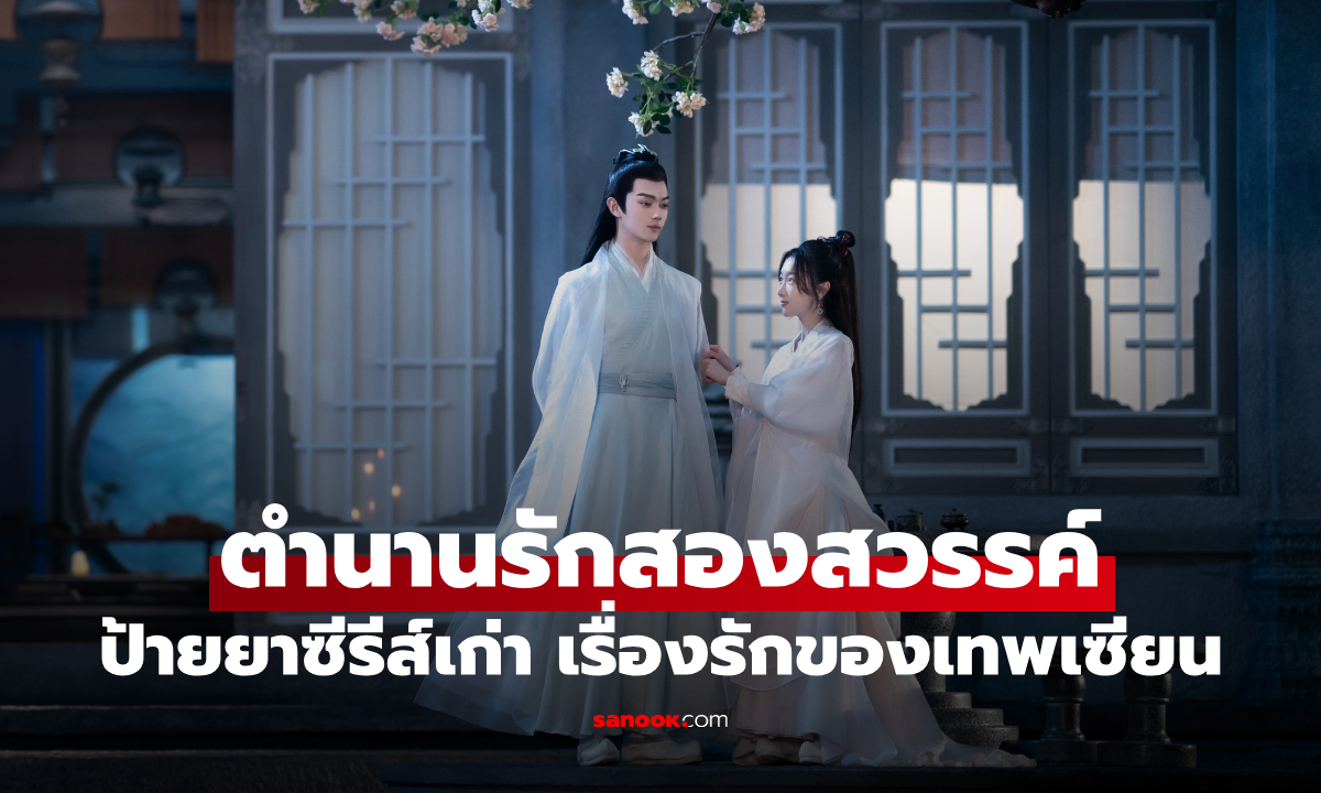ป้ายยาซีรีส์เก่า ตำนานรักสองสวรรค์ เรื่องรักของเทพเซียน ที่ทั้งหวาน ทั้งเจ็บ