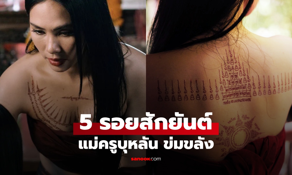 เปิด 5 รอยสักยันต์ "แม่ครูบุหลัน ข่มขลัง" ความหมาย พุทธคุณ เสริมพลังเรื่องอะไรบ้าง