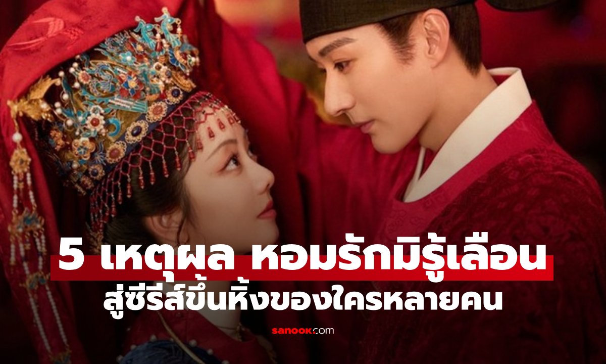 เปิด 5 เหตุผล "หอมรักมิรู้เลือน" จากซีรีส์มาแรง สู่ซีรีส์ขึ้นหิ้งของใครหลายคน