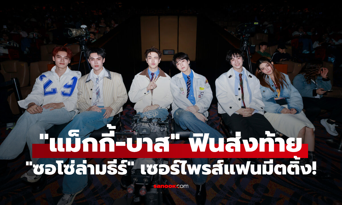 "แม็กกี้-บาส" นำทีมขี้ซุยบราเธอร์ส ปิดโรงส่งท้าย "ซอโซ่ล่ามธีร์" ก่อนเซอร์ไพรส์แฟนมีตติ้ง!