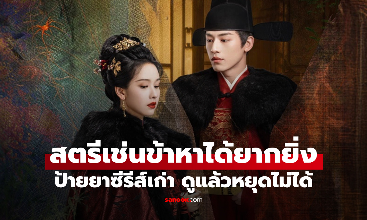 ป้ายยาซีรีส์เก่า "สตรีเช่นข้าหาได้ยากยิ่ง" นางเอกฉลาด พระเอกทันเกม ดูแล้วหยุดไม่ได้
