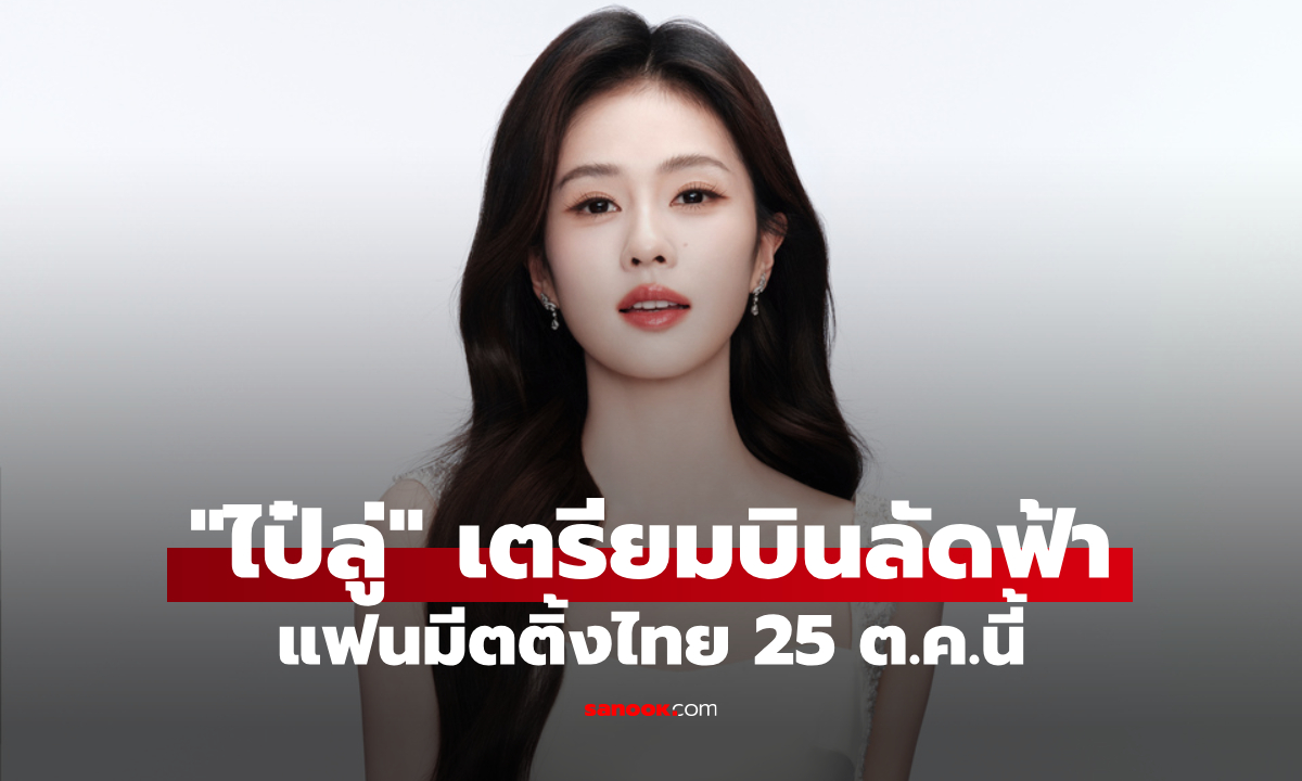 แฟนไทยกรี๊ด! "ไป๋ลู่" ขึ้นแท่น WeTV Global Ambassador บินลัดฟ้ามาเจอแฟน 25 ต.ค.นี้