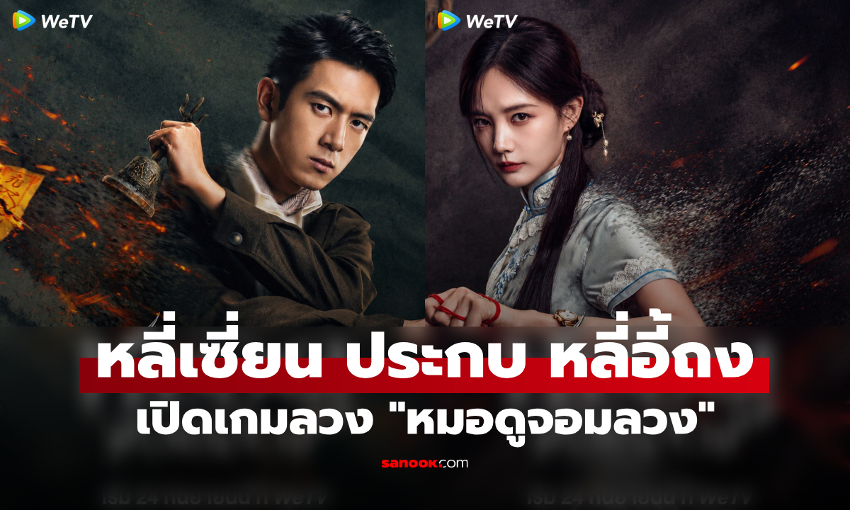 WeTV ประกาศฉาย "หมอดูจอมลวง" หลี่เซี่ยน ประกบ หลี่อี้ถง เปิดเกมลวงสุดเข้มข้น