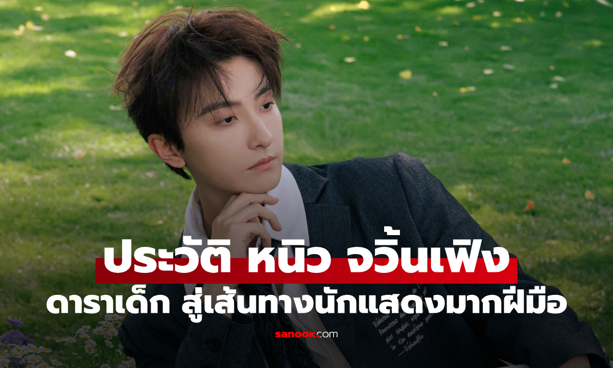 ประวัติ หนิว จวิ้นเฟิง (Niu Junfeng) จากดาราเด็ก สู่เส้นทางนักแสดงมากฝีมือ