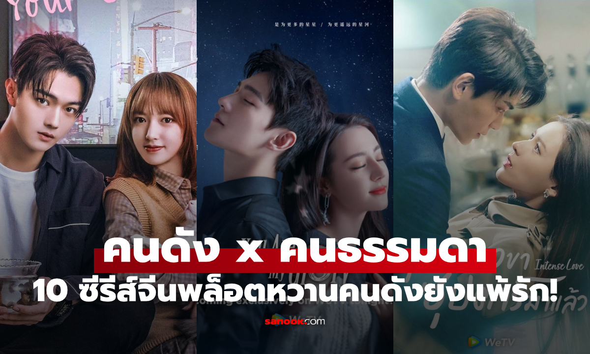 10 ซีรีส์จีน เมื่อคนดังตกหลุมรักคนธรรมดา จากซุปตาร์ถึงหนุ่มอีสปอร์ต ดูหรือยังฟินทุกเรื่อง!