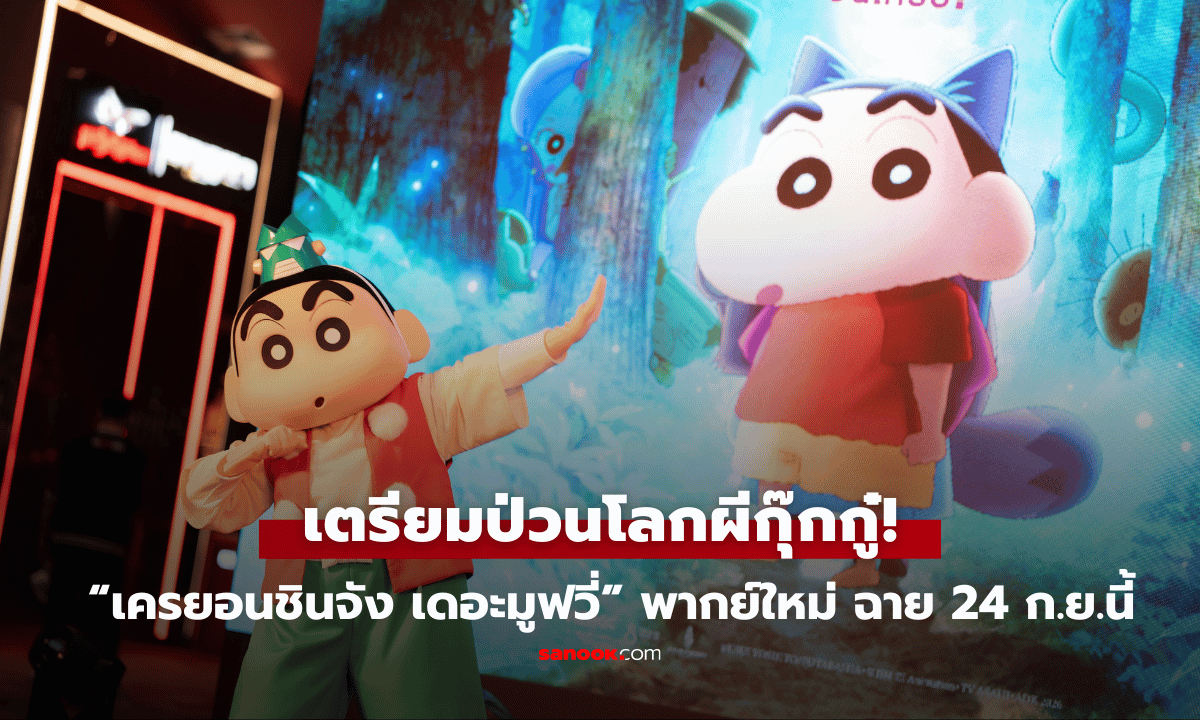 ADK ร่วมกับ ฉายแสงฯ เปิดตัว “เครยอนชินจัง เดอะมูฟวี่ ตอน ขนลุกซู่! วันหยุดพิศวงกับภูตผีกุ๊กกู๋"