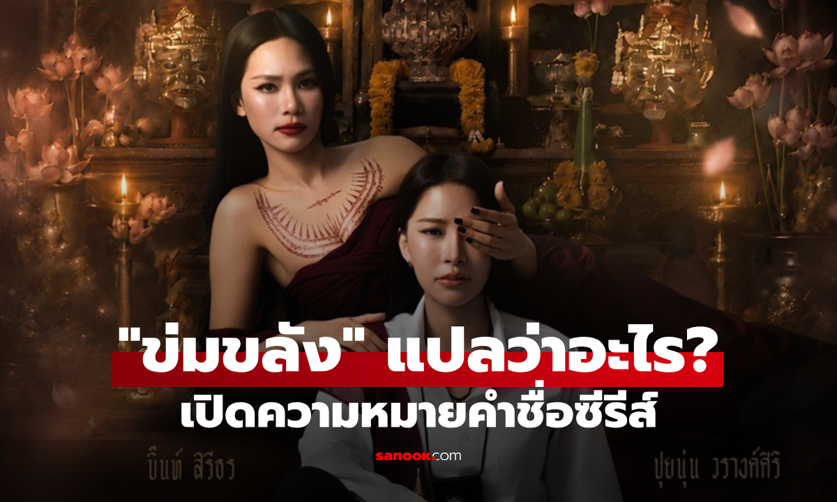 "ข่มขลัง" แปลว่าอะไร? เปิดความหมายคำชื่อซีรีส์ ที่ฟังแล้วดูมีมนต์ขลัง
