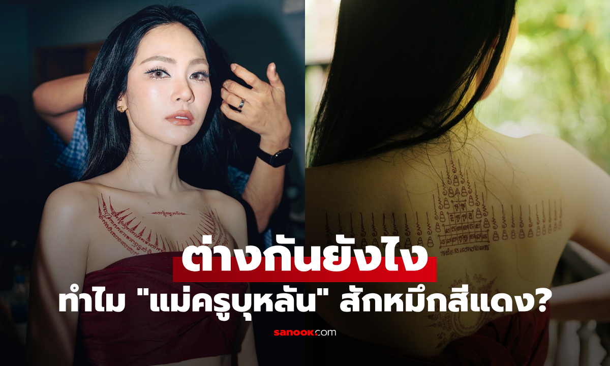 ทำไม "แม่ครูบุหลัน" สักหมึกสีแดง? เปิดความหมาย สีแดง-สีดำ ต่างกันยังไง