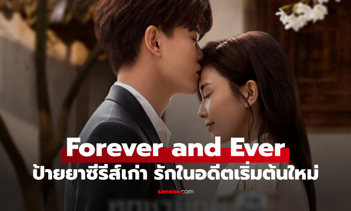 ป้ายยาซีรีส์เก่า ทุกชาติภพ กระดูกงดงาม ภาคปัจจุบัน เมื่อรักในอดีตกลับมาเริ่มต้นใหม่อีกครั้ง