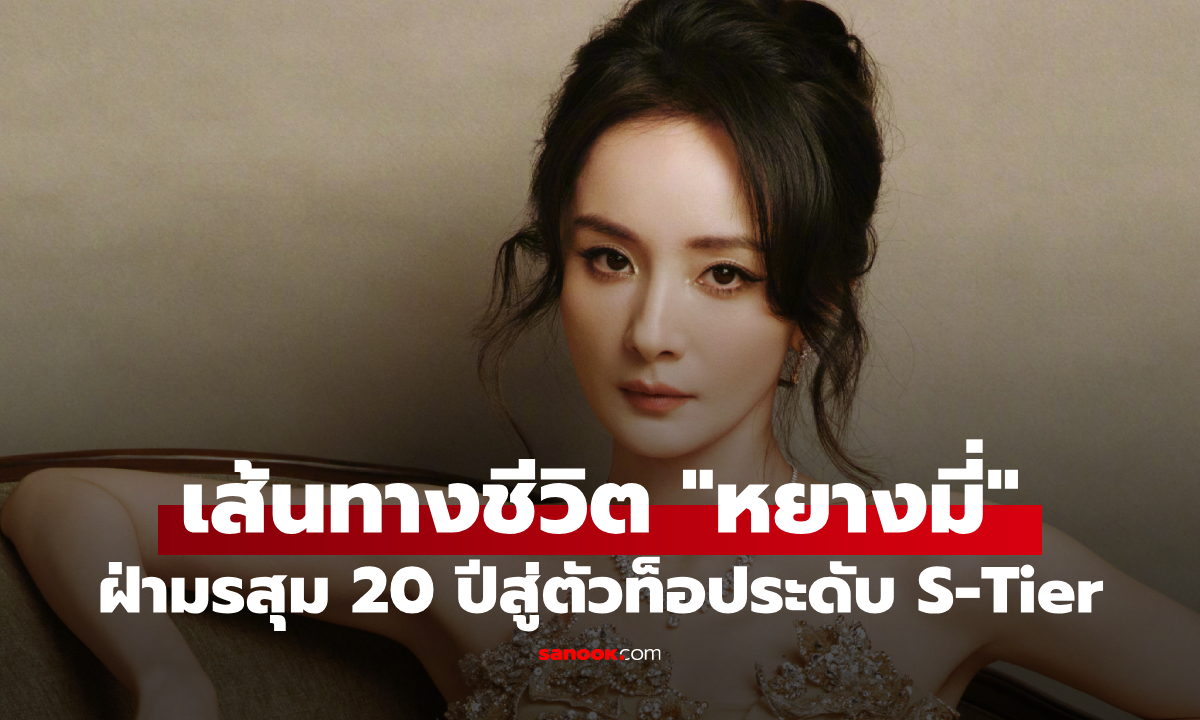 กว่าจะเป็น "หยางมี่" ไม่ง่าย! ย้อนเส้นทางนางเอกจีน ฝ่ามรสุมข่าว สู่ตัวท็อประดับ S-Tier