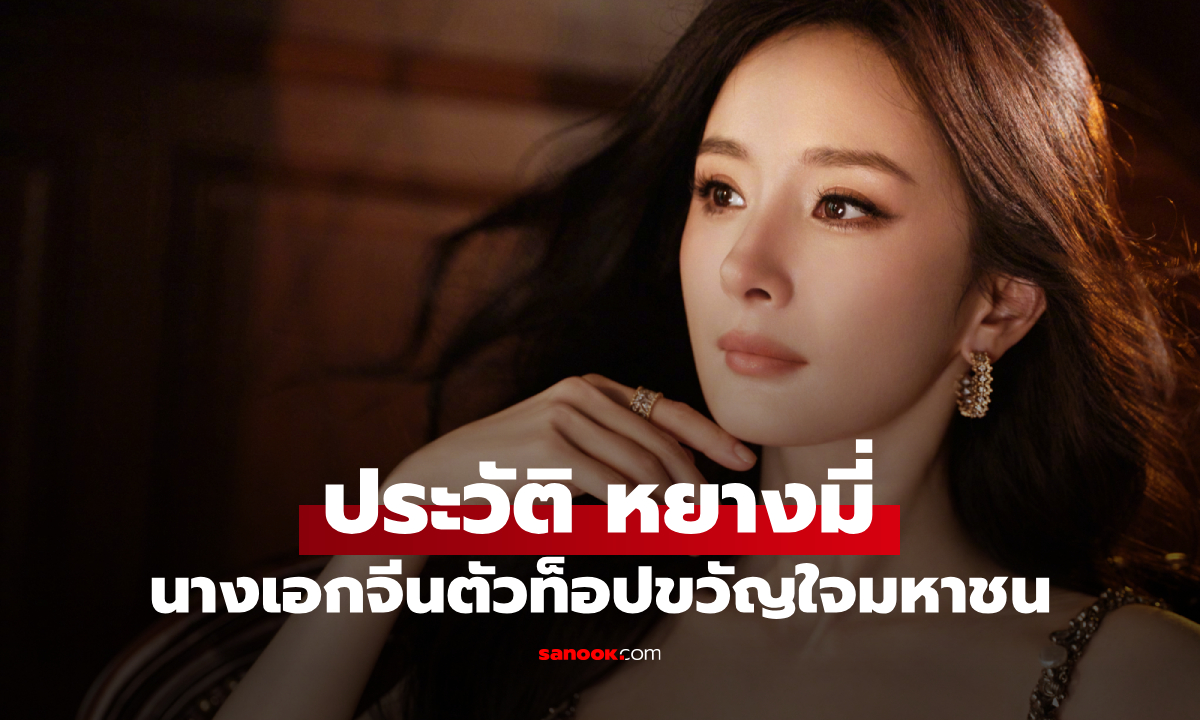 ประวัติ หยางมี่ (Yang Mi) นางเอกจีนขวัญใจมหาชน กว่าจะเป็นตัวแม่ ผ่านผลงานอะไรมาบ้าง?