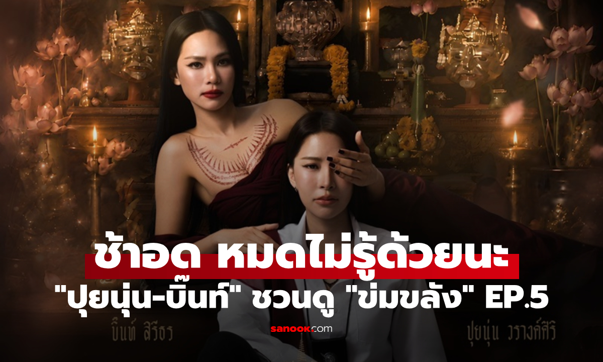 "ปุยนุ่น-บิ๊นท์" ชวนดู "ข่มขลัง" EP.5 รอเสิร์ฟโมเมนต์ใกล้ชิด ช้าอด หมดไม่รู้ด้วยนะ