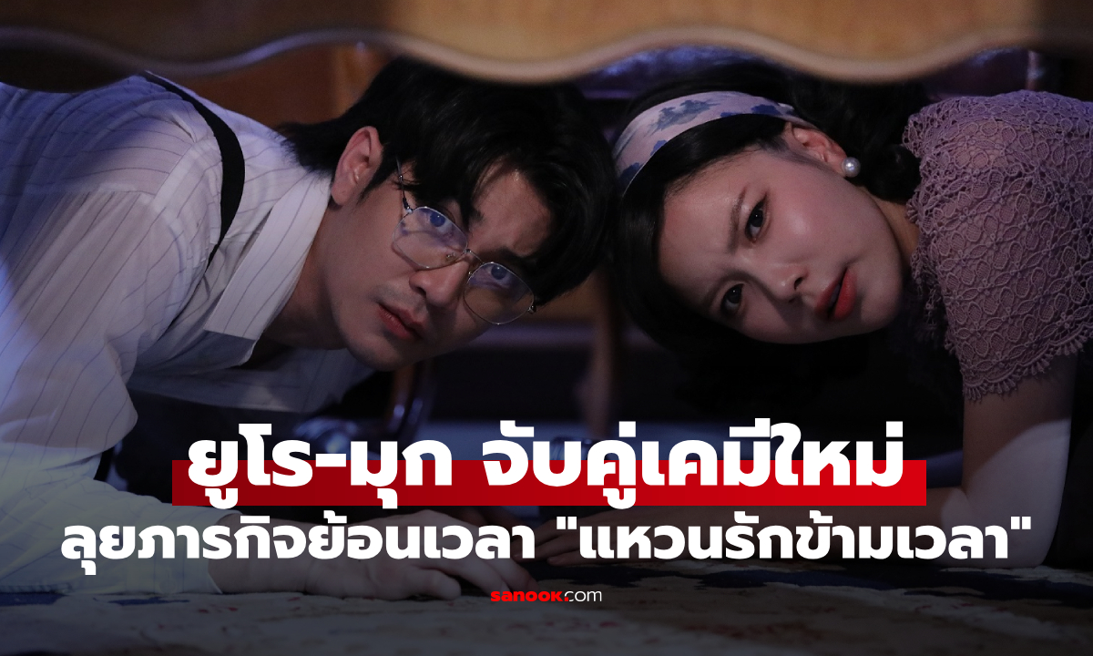"ยูโร-มุก" เปิดเคมีคู่ใหม่ ลุยภารกิจย้อนเวลา "แหวนรักข้ามเวลา"