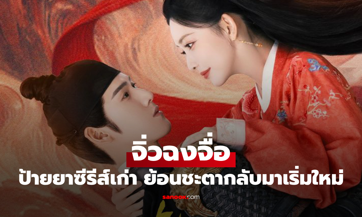 ป้ายยาซีรีส์เก่า จิ่วฉงจื่อ ย้อนชะตากลับมาเริ่มใหม่ จากคู่ร่วมมือสู่คู่ชีวิต