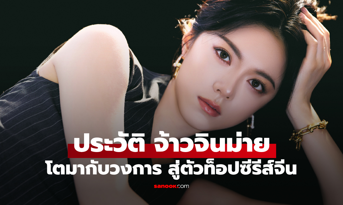 ประวัติ จ้าวจินม่าย (Zhao Jin Mai) นางเอกจีนที่โตมากับวงการ ดาราเด็กสู่ตัวท็อปซีรีส์จีน