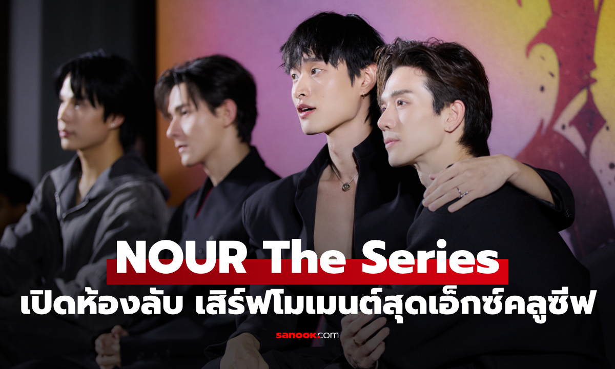 "บอส–ตงตง" นำทีมนักแสดง NOUR The Series เปิดห้องลับ เสิร์ฟโมเมนต์สุดเอ็กซ์คลูซีฟ