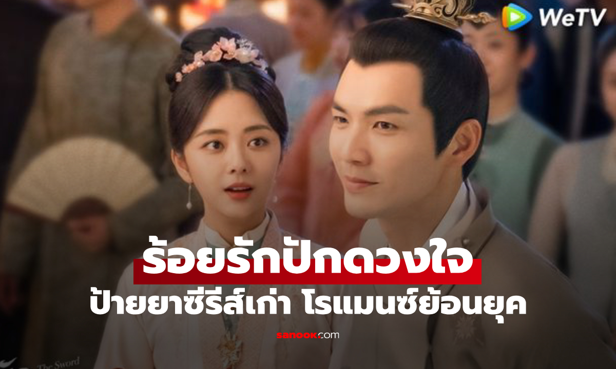 ป้ายยาซีรีส์เก่า ร้อยรักปักดวงใจ โรแมนซ์ย้อนยุค ดูแล้วจะตกหลุมรักความรักของคู่นี้