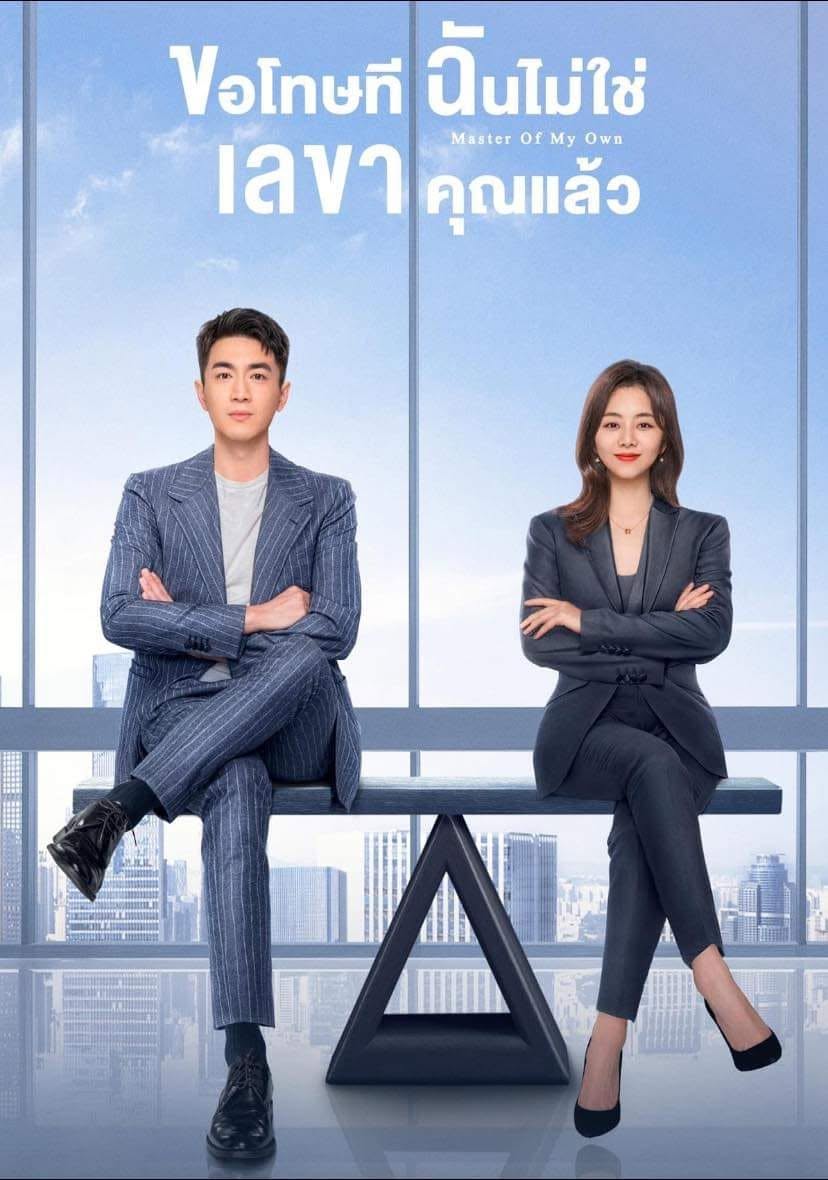 ขอโทษที ฉันไม่ใช่เลขาคุณแล้ว Master of My Own