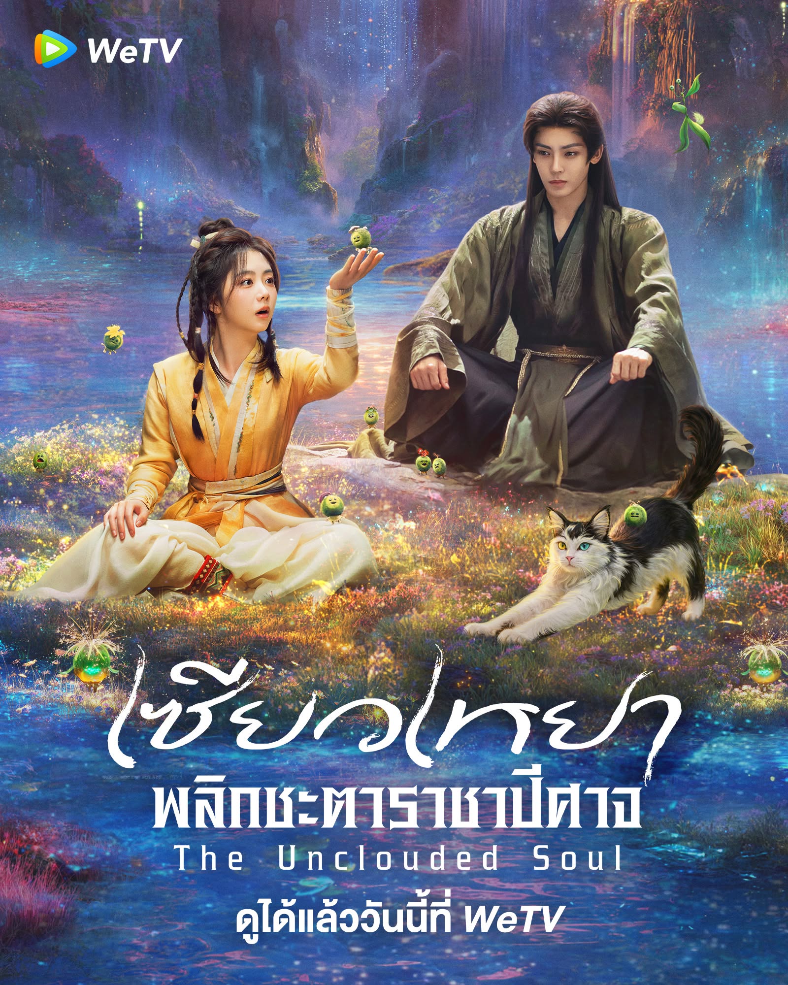 เซียวเหยา พลิกชะตาราชาปีศาจ The Unclouded Soul