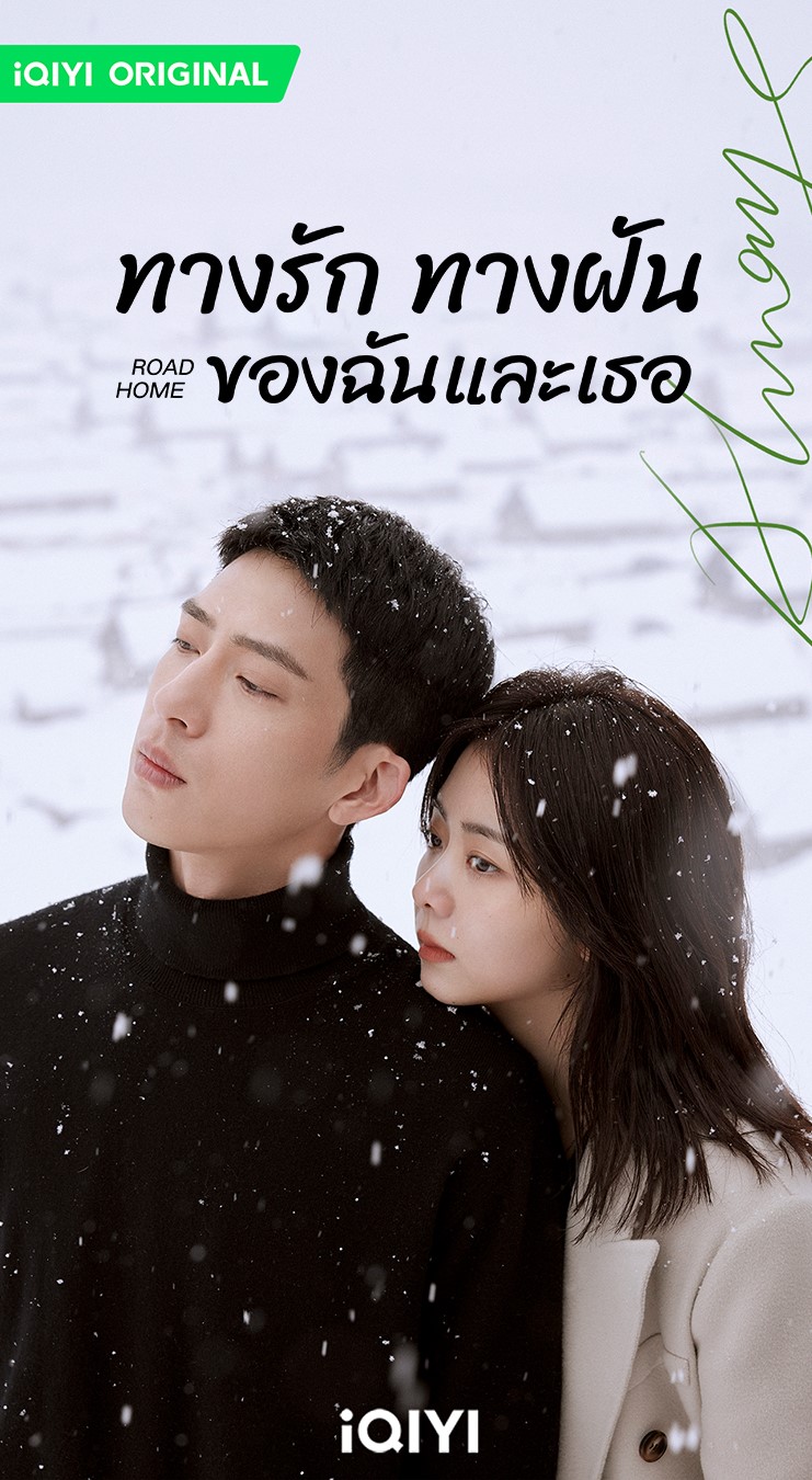 ทางรัก ทางฝัน ของฉันและเธอ Road Home