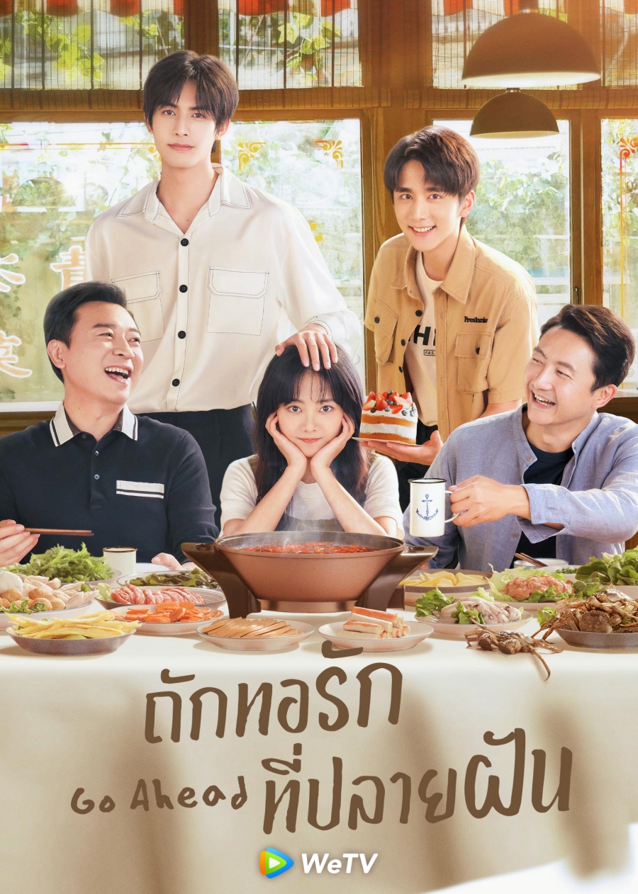 ถักทอรักที่ปลายฝัน Go Ahead