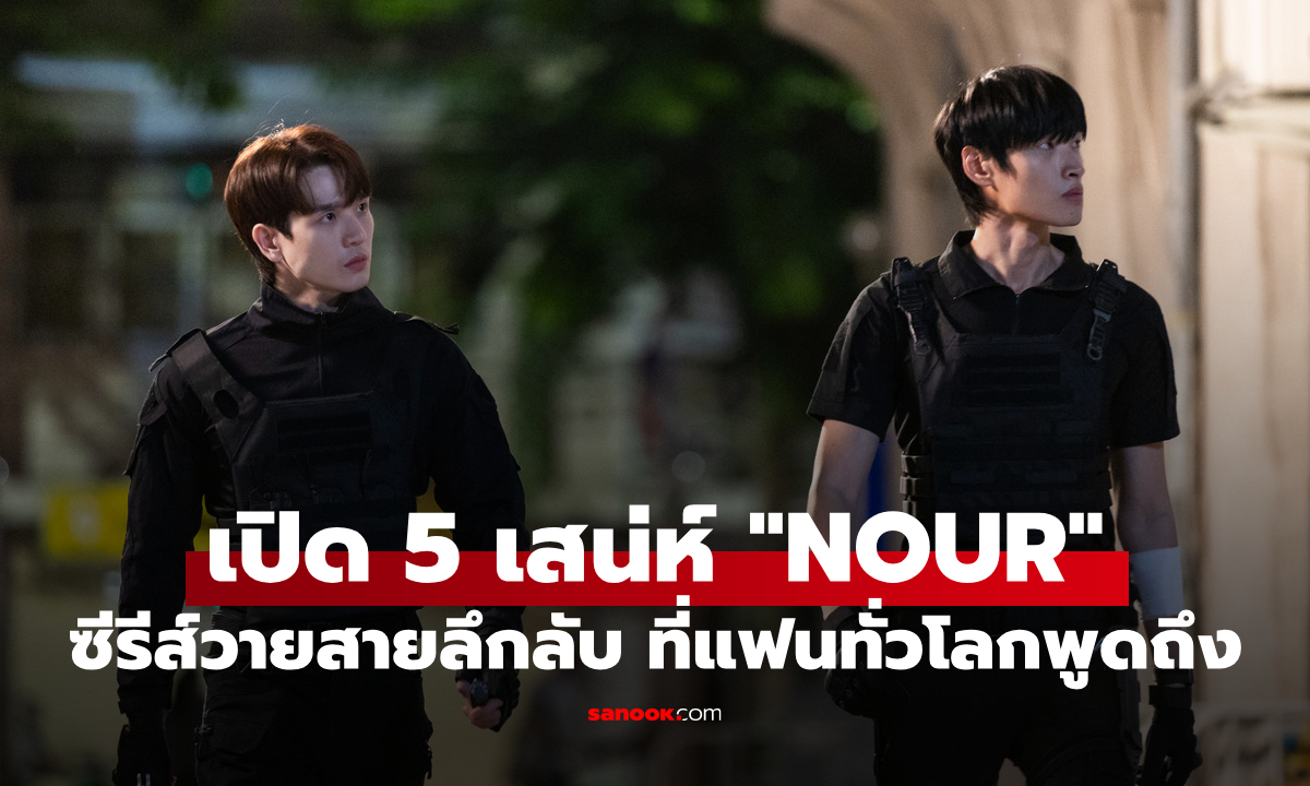 เปิด 5 เสน่ห์ "NOUR The Series" ซีรีส์วายสายลึกลับ ที่แฟนทั่วโลกพูดถึง