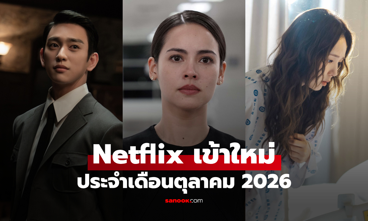 Netflix เข้าใหม่ ซีรีส์-หนัง ประจำเดือนตุลาคม 2026