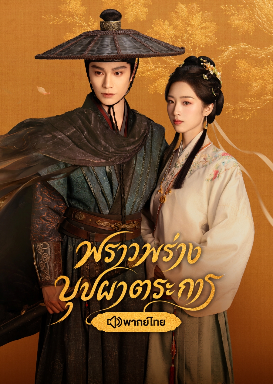 พราวพร่างบุปผาตระการ (The Road to Splendor)