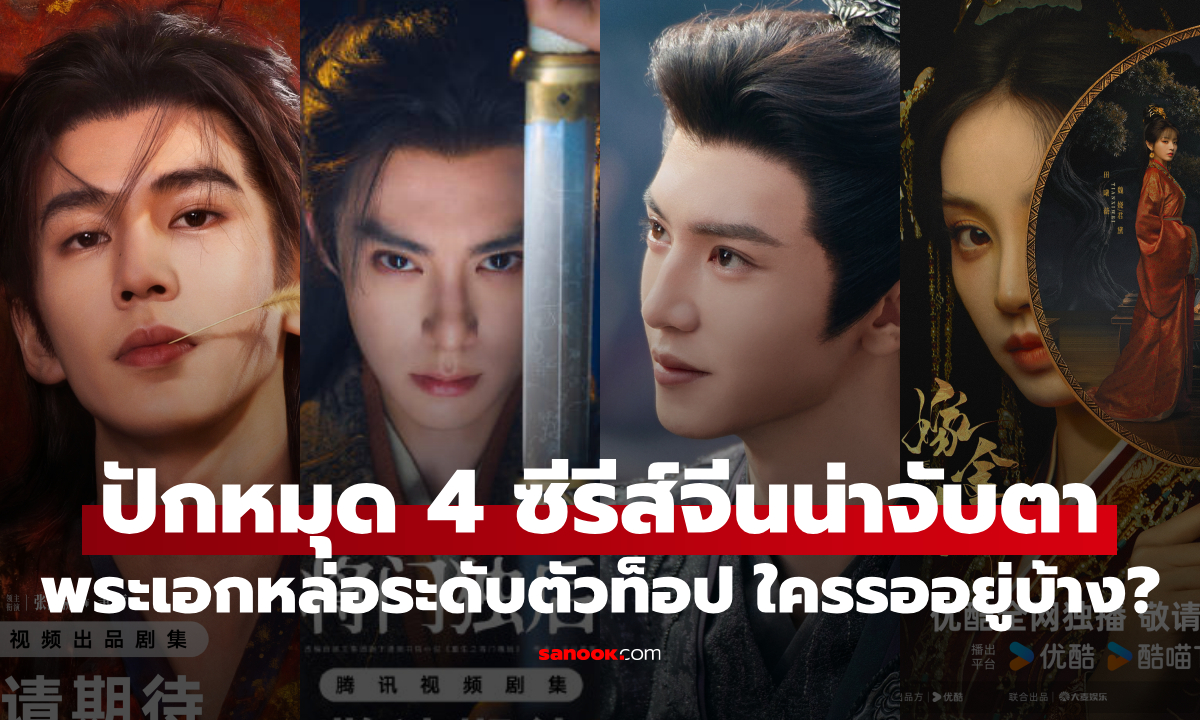ใครรออยู่บ้าง? ปักหมุด 4 ซีรีส์จีนเรื่องใหม่ พระเอกหล่อระดับตัวท็อป พร้อมพล็อตสุดเข้มข้น