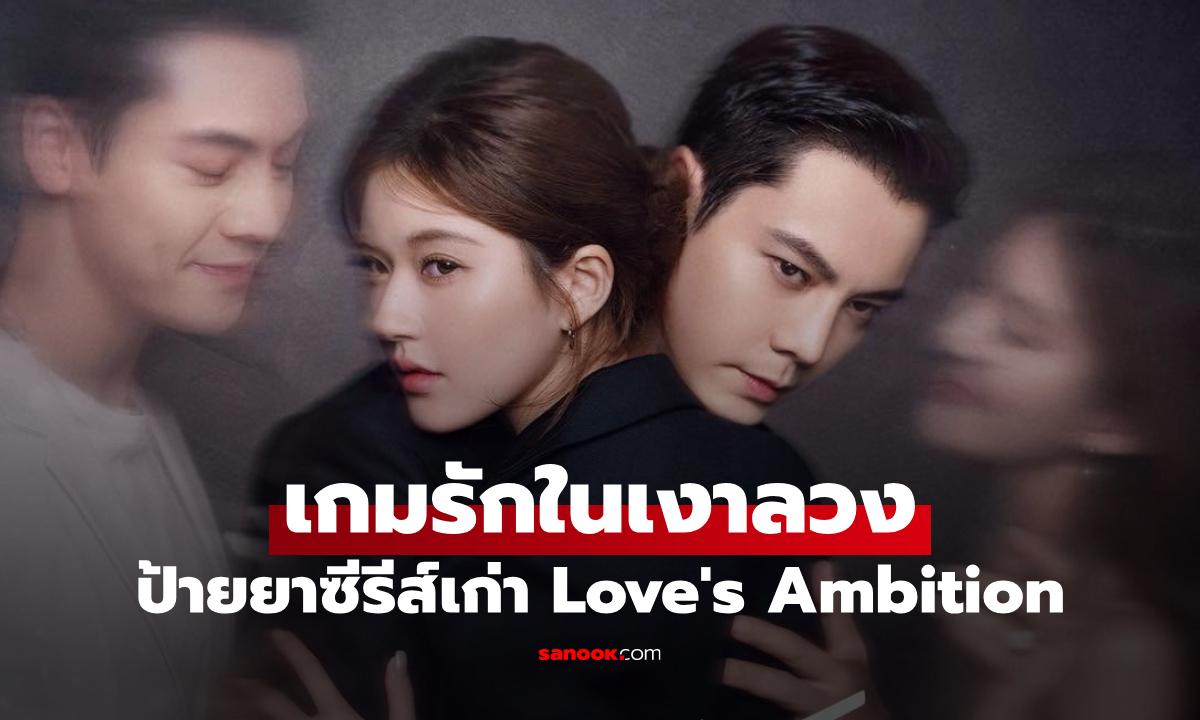ป้ายยาซีรีส์เก่า เกมรักในเงาลวง พระเอกธงดำ...จากคนคุมทุกอย่าง สู่คนโดนเมียทิ้ง