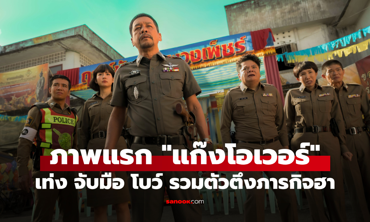 ภาพแรก "แก๊งโอเวอร์" รวมตัวตึงสายฮา เท่ง จับมือ โบว์ เปิดภารกิจสุดโอเวอร์