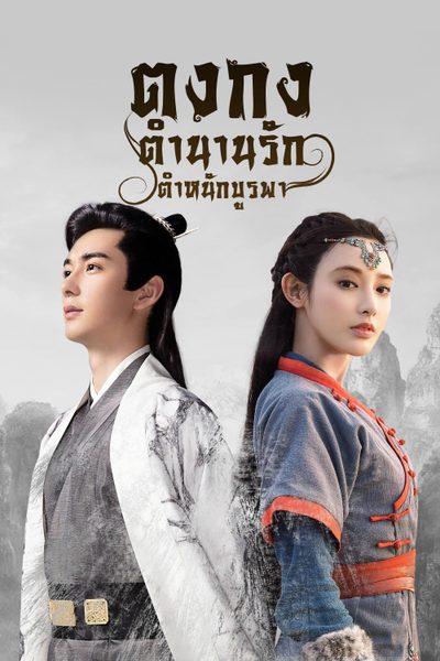 ตงกง ตำนานรักตำหนักบูรพา Goodbye My Princess