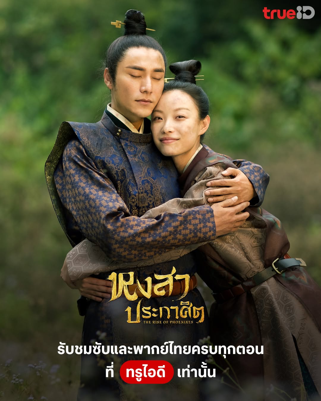 หงสาประกาศิต The Rise of Phoenixes