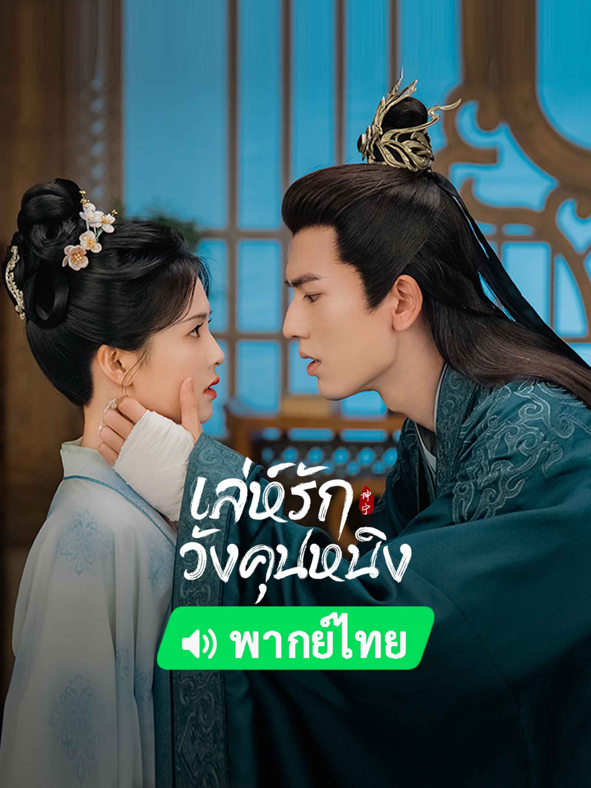 เล่ห์รักวังคุณหนิง Story of Kunning Palace