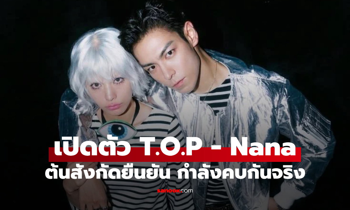 เปิดตัวแล้ว! T.O.P - Nana ต้นสังกัดยืนยันความสัมพันธ์ กำลังคบกันจริง