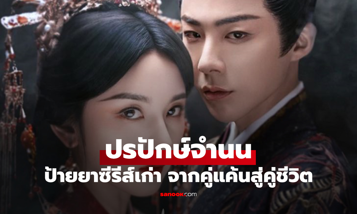 ป้ายยาซีรีส์เก่า ปรปักษ์จำนน จากคู่แค้นสู่คู่ชีวิต ซีรีส์จีนย้อนยุคที่ไม่ควรพลาด