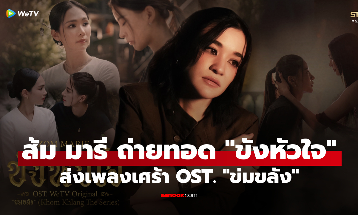 "ส้ม มารี" เจ็บจนต้อง "ขังหัวใจ" แต่ง-ร้องเพลงเศร้า OST. "ข่มขลัง" บาดลึกทุกคำ