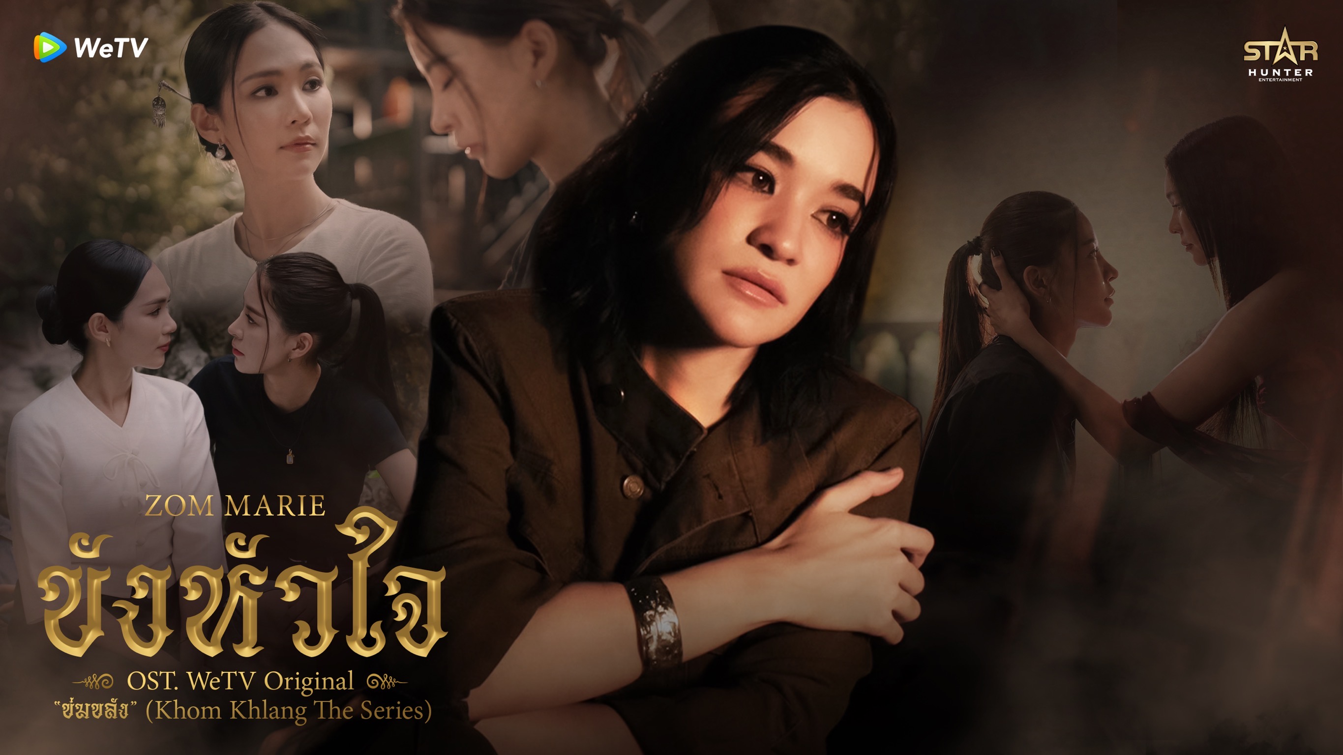 ขังหัวใจ - เพลงประกอบ ข่มขลัง