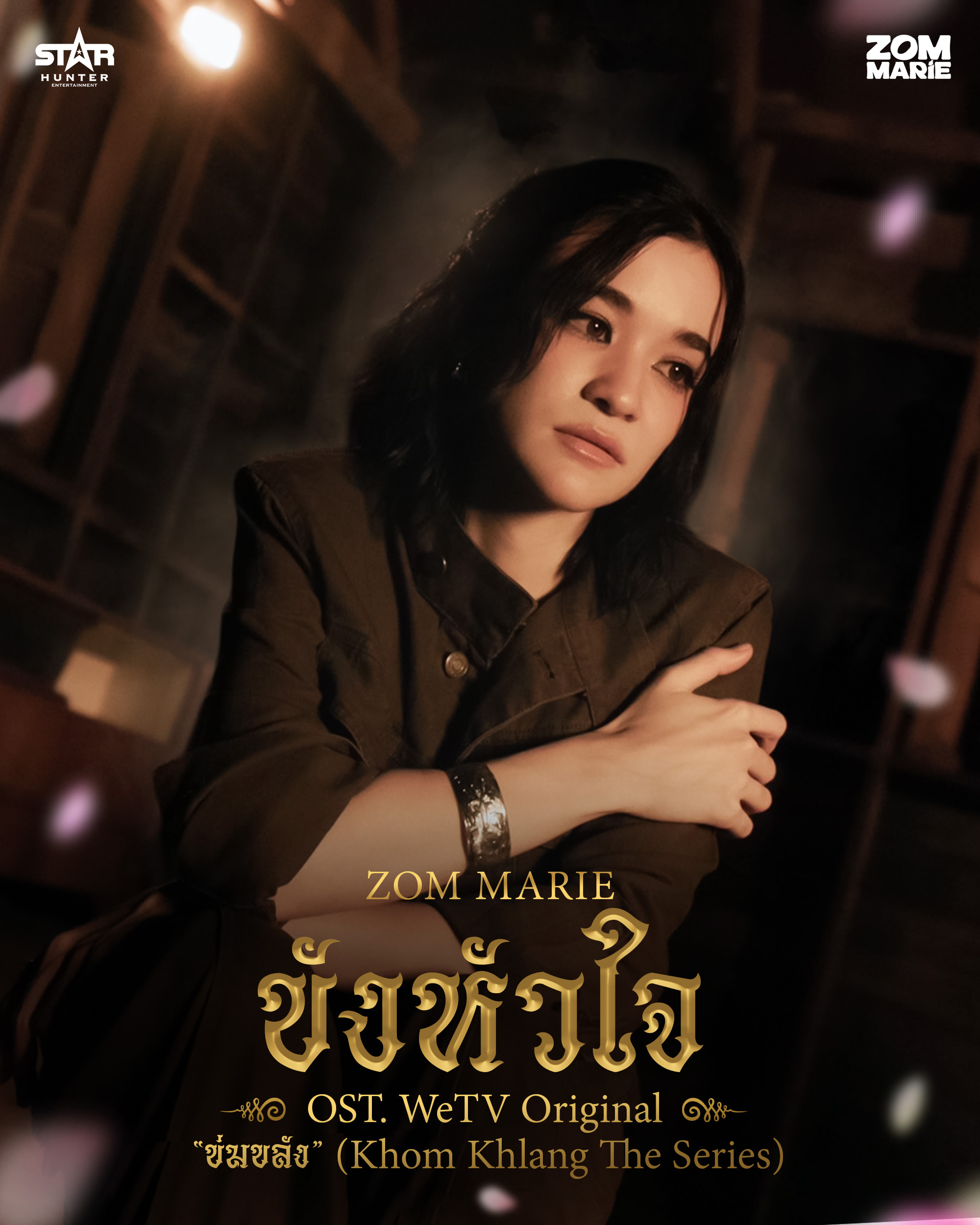 ขังหัวใจ - เพลงประกอบ ข่มขลัง