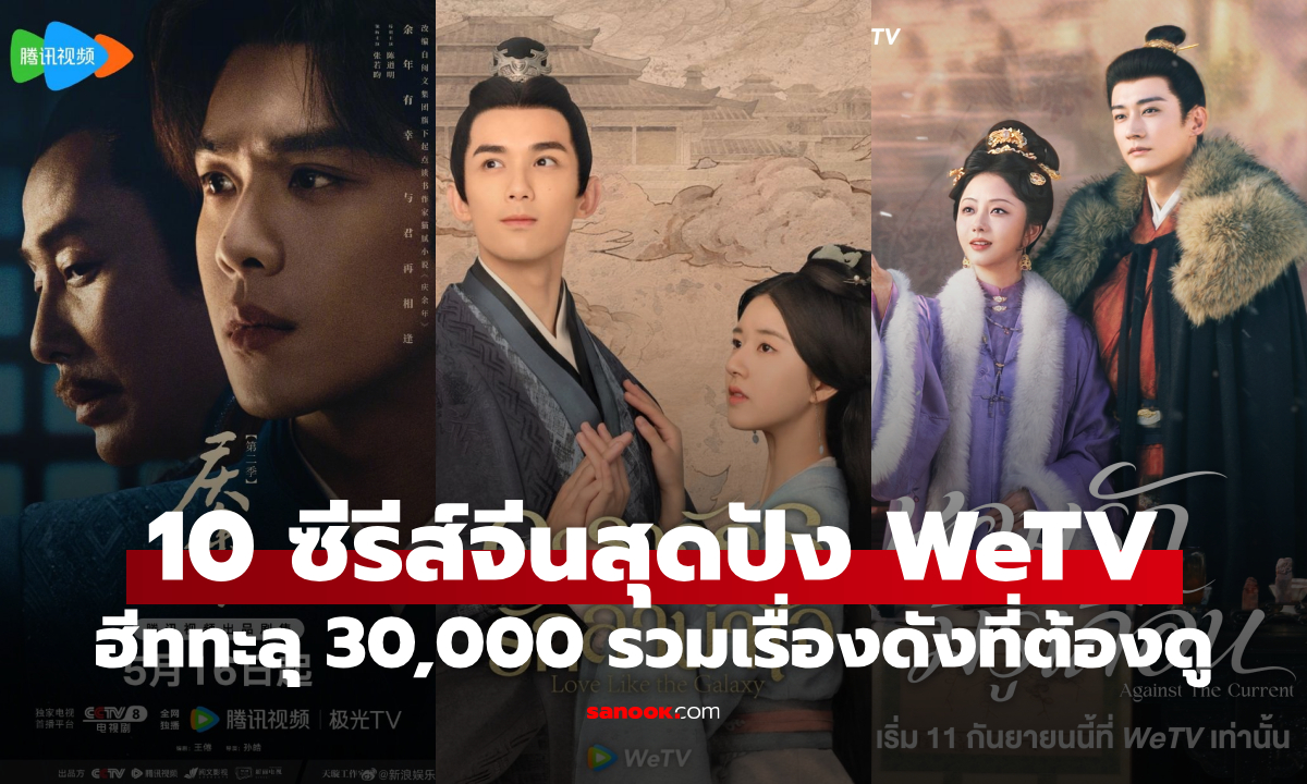 10 อันดับซีรีส์จีน WeTV ความนิยมสูงฮีททะลุ 30,000 รวมเรื่องดังต้องตามเก็บให้ครบ!