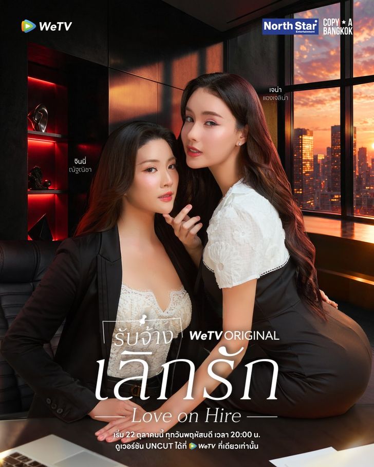 Love on Hire รับจ้างเลิกรัก Love on Hire รับจ้างเลิกรัก