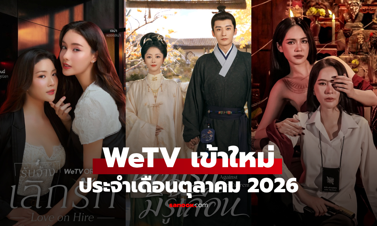 WeTV เข้าใหม่ ซีรีส์จีน ซีรีส์วาย ประจำเดือนตุลาคม 2026