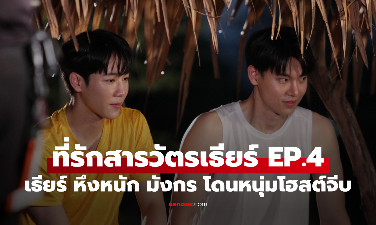เรื่องย่อ ที่รักสารวัตรเธียร์ EP.4 "เธียร์" หึงหนัก "มังกร" โดนหนุ่มโฮสต์จีบ