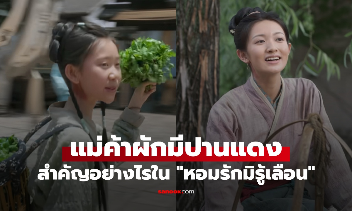แม่ค้าผักปานแดงใน “หอมรักมิรู้เลือน” สำคัญอย่างไร? ตัวละครที่เป็นนาฬิกาของเรื่อง