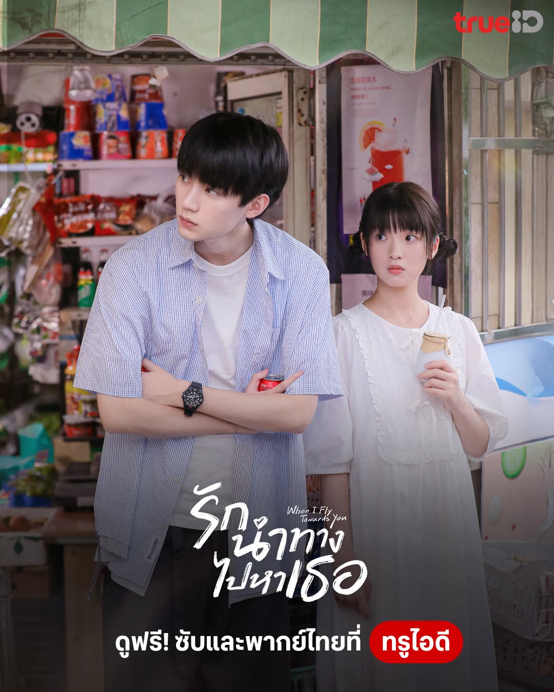 รักนำทางไปหาเธอ When I Fly Towards You