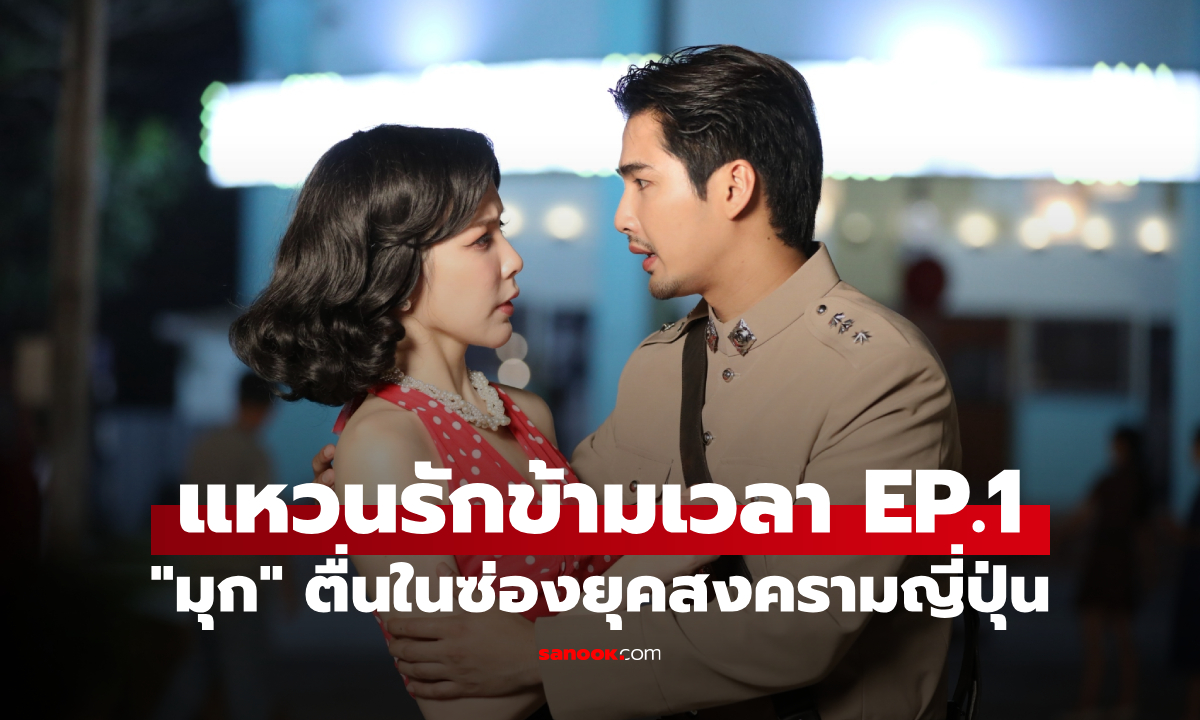 เรื่องย่อ แหวนรักข้ามเวลา EP.1 "ยูโร" ปะทะทหารญี่ปุ่น "มุก" ตื่นในซ่องยุคสงคราม